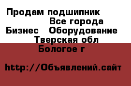 Продам подшипник GE140ES-2RS - Все города Бизнес » Оборудование   . Тверская обл.,Бологое г.